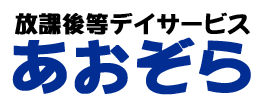 放課後等デイサービスあおぞら