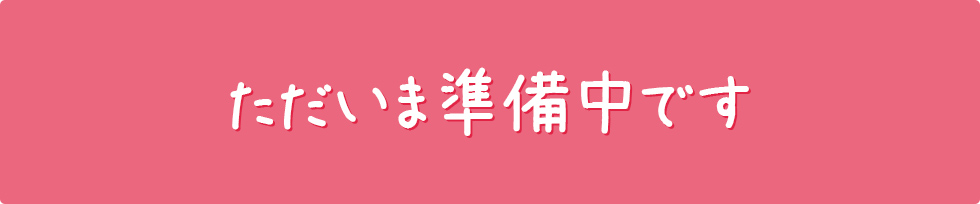 只今準備中です